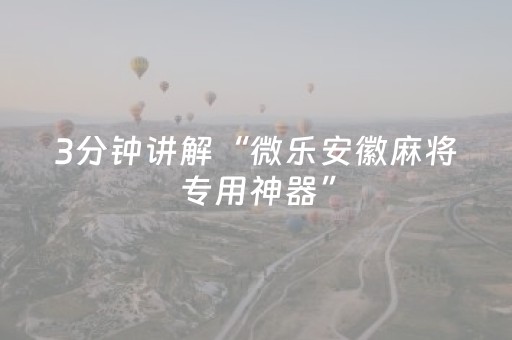 3分钟学会“手机红中麻将软挂神器（专用辅牌神器免安装）