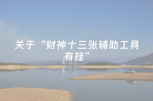 实测教程“微乐手机麻将助赢神器（专用辅牌神器免安装）