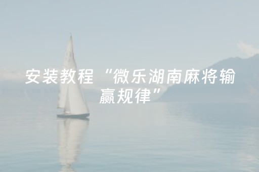 今日盘点“微乐浙江麻将助赢神器购买”（详细透视教程）-哔哩哔哩