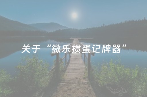 玩家必看攻略“手机十三张外挂器多少钱（专用辅牌神器免安装）