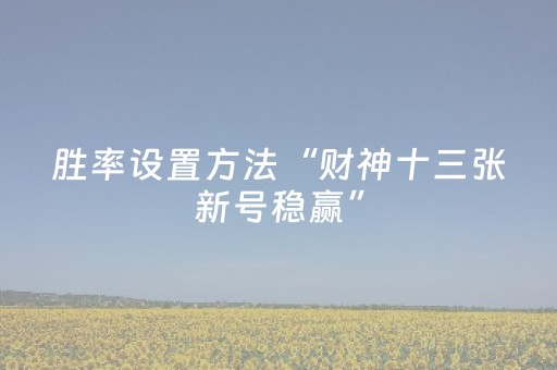 实测教程“中至麻将可以设置输赢吗（助赢神器通用版）