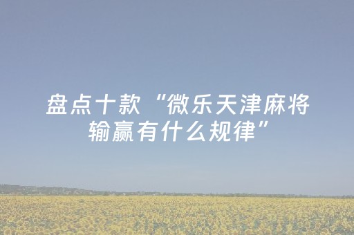 实测教程“手机斗牛技巧必胜绝技（助赢神器通用版）