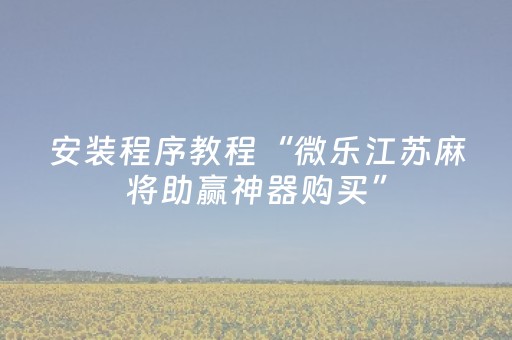 实测结果“微乐河南麻将挂先试用后付款（专用辅牌神器免安装）