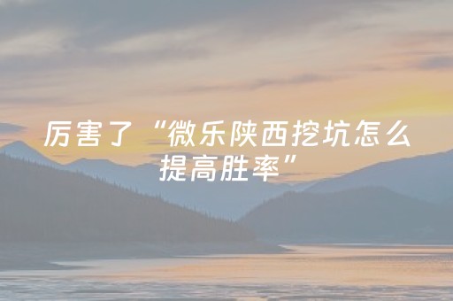 3分钟学会“微乐手机麻将有挂吗（助赢神器通用版）