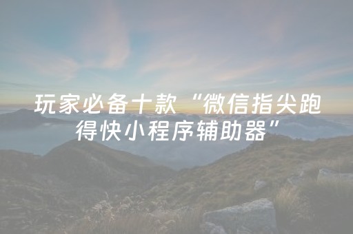 实测分享“星悦麻将胡牌神器”（详细辅助教程）-哔哩哔哩