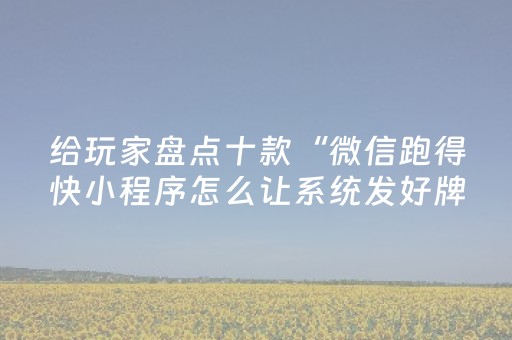 分享辅助“中至玉山打炸辅助器（助赢神器通用版）
