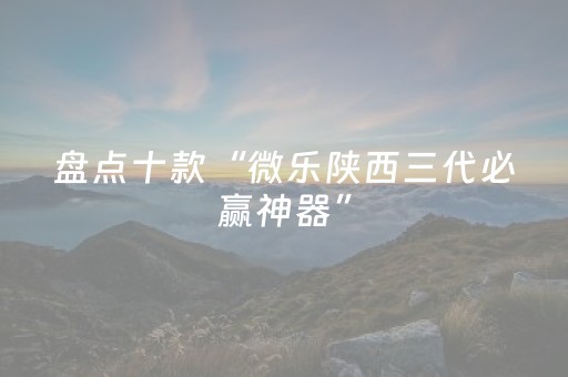 实测结果“手机红中麻将助赢神器购买（专用辅牌神器免安装）