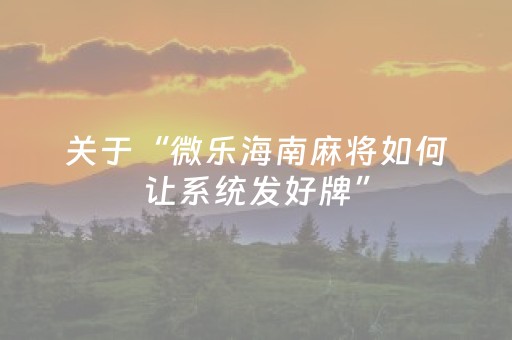 实测结果“微信上微乐麻将怎么提高胜率（专用辅牌神器免安装）