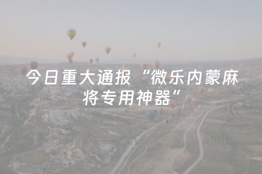 我来教大家“麻将机程序控牌器是真的吗（专用辅牌神器免安装）