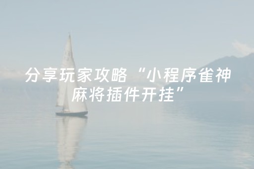 终于发现了“微信上微乐麻将挂在哪（助赢神器通用版）