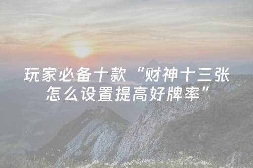 今日盘点“微乐海南麻将挂先试用后付款”（详细透视教程）-哔哩哔哩