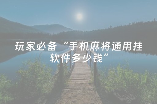 胜率设置方法“微乐麻将怎么看对方有没有猫腻（专用辅牌神器免安装）