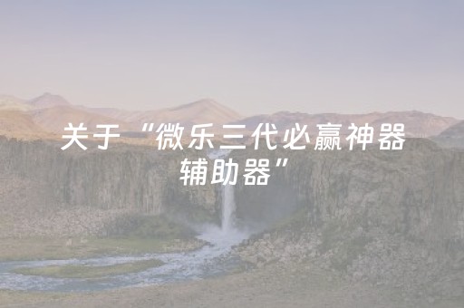 2分钟秒懂！“手机微乐麻将挂上去”（详细开挂教程）-哔哩哔哩