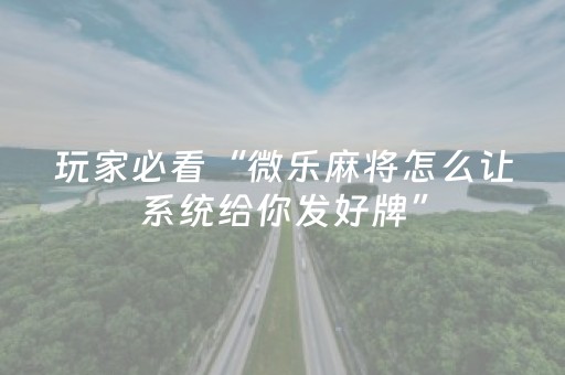 玩家必看攻略“微信跑得快有挂吗（专用辅牌神器免安装）