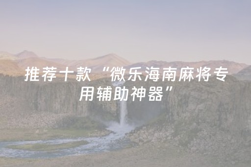 3分钟学会“蜀山四川麻将微信小程序无限好牌（助赢神器通用版）