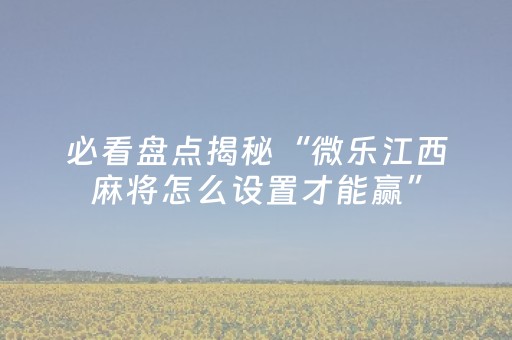 分享辅助“微乐云南麻将有挂吗（专用辅牌神器免安装）