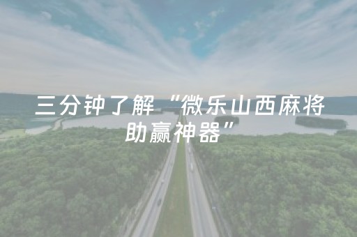 我来教大家“微信小程序麻将有挂吗”（详细透视教程）-哔哩哔哩