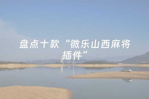 实测分析“途游四川麻将胡牌神器”（详细开挂教程）-哔哩哔哩
