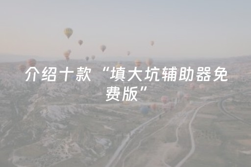 实测教程“手机扑克牌牌辅助器软件（专用辅牌神器免安装）