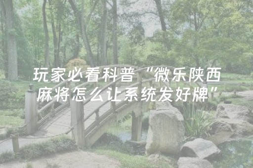 我来教大家“微乐手机麻将调胜率教程”（详细透视教程）-哔哩哔哩