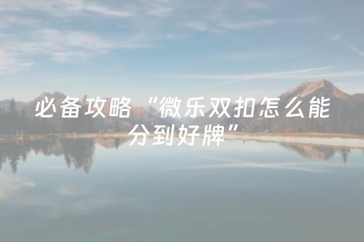 玩家实测“手机打扑克软件揭秘（专用辅牌神器免安装）