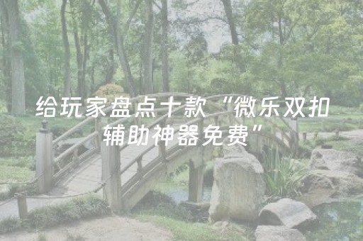 实测教程“微信红包三公作弊器辅助”（详细透视教程）-哔哩哔哩