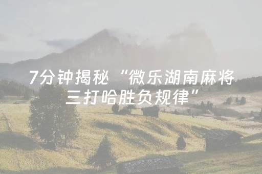 实测教程“微信微乐麻将如何拿好牌（专用辅牌神器免安装）