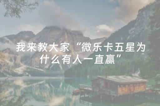 教程辅助“微乐四川麻将插件购买（助赢神器通用版）