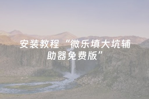 必看教程“广东雀神辅助器ios免费版（专用辅牌神器免安装）