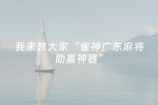 玩家必看攻略“手机微乐麻将怎样打只赢不输（专用辅牌神器免安装）