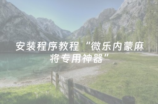 实测教程“打牌高科技设备”（详细透视教程）-哔哩哔哩
