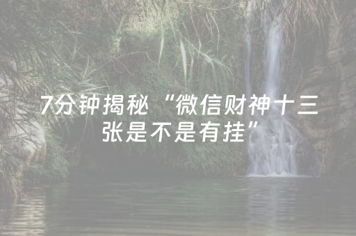 玩家实测“心悦麻将有挂是真的吗（助赢神器通用版）