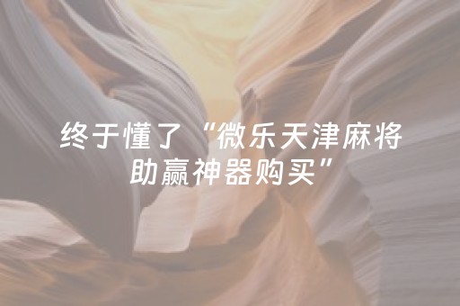 胜率设置方法“闲逸麻将修改器”（详细透视教程）-哔哩哔哩