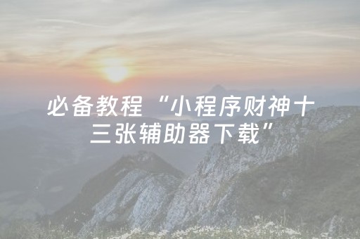必看教程“胡乐白银麻将胡牌神器（专用辅牌神器免安装）