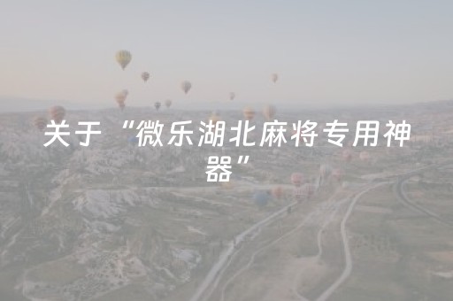 必看教程“微信金花辅助器通用版（专用辅牌神器免安装）