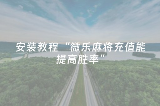 3分钟学会“微信抢红包玩埋雷控制尾数控制器”（详细透视教程）-哔哩哔哩