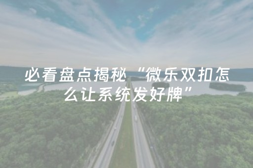 终于发现了“解码器能解任何麻将机吗（专用辅牌神器免安装）