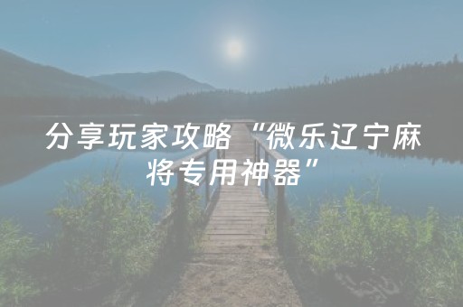 实测辅助“怎么检查麻将机是否装有程序（助赢神器通用版）