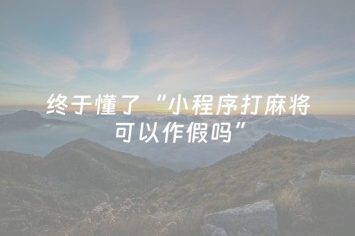 胜率设置方法“闲逸跑得快辅助软件（专用辅牌神器免安装）