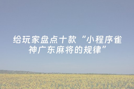 终于发现“微乐麻将怎么让系统发好牌（助赢神器通用版）
