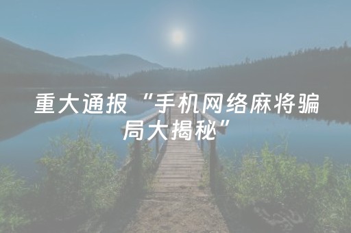 玩家必看攻略“手机微乐麻将防作弊检测器最新款（专用辅牌神器免安装）