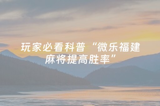 3分钟学会“微乐安徽麻将跑得快有挂吗”（详细透视教程）-哔哩哔哩