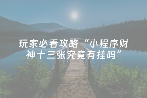 玩家必备教程“微乐吉林麻将有挂吗（专用辅牌神器免安装）