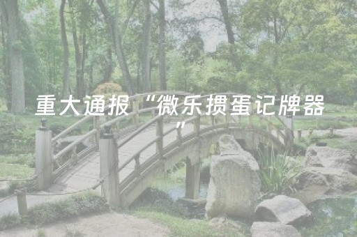 胜率设置方法“微乐家乡麻将斗地主助赢神器（助赢神器通用版）