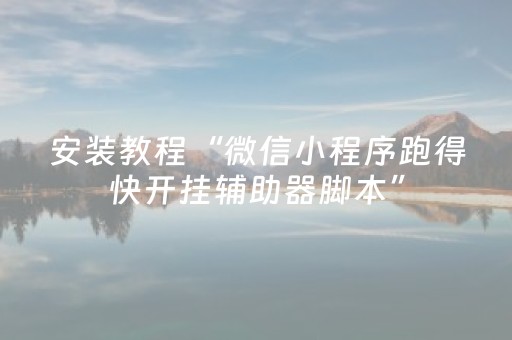 分享辅助“微乐麻将系统出牌规律（专用辅牌神器免安装）