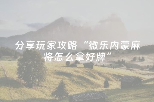 实测分享“心悦麻将为什么一直输（专用辅牌神器免安装）