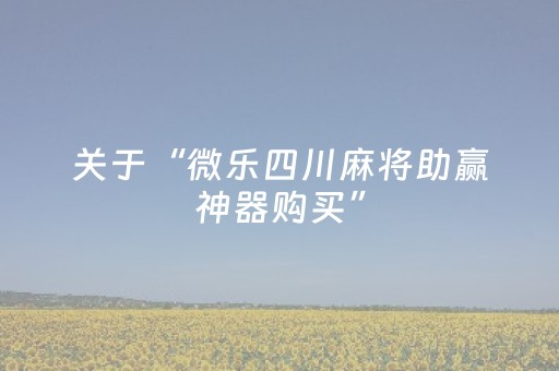 教程辅助“微乐捉鸡开挂视频（助赢神器通用版）