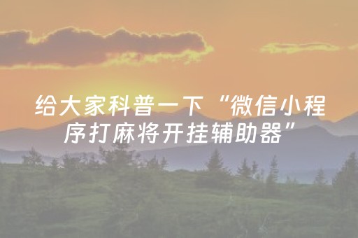 教程辅助“手机打麻将软挂（助赢神器通用版）