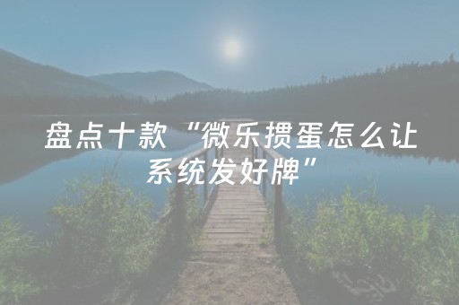终于发现了“微乐内蒙麻将输赢规律”（详细透视教程）-哔哩哔哩