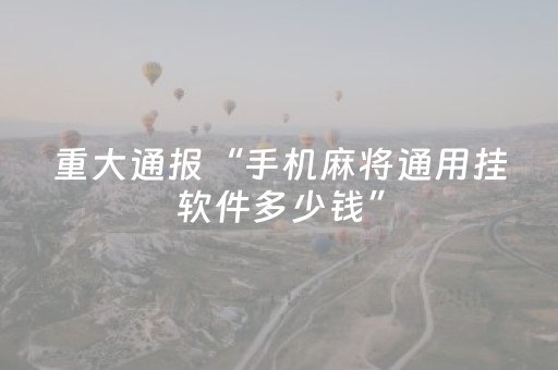 终于发现“微乐福建麻将怎么设置会赢（专用辅牌神器免安装）